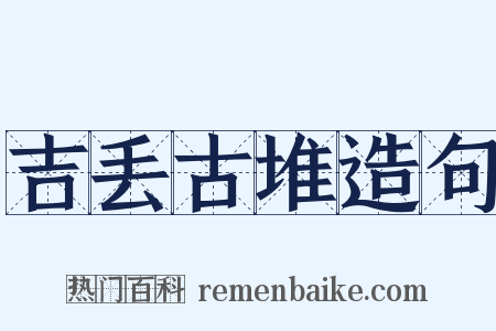 吉丢古堆造句是什么意思的图片